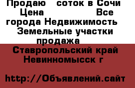 Продаю 6 соток в Сочи › Цена ­ 1 000 000 - Все города Недвижимость » Земельные участки продажа   . Ставропольский край,Невинномысск г.